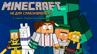 СЕРИАЛ "MINECRAFT: НЕ ДЛЯ СЛАБОНЕРВНЫХ" 2 СЕЗОН 1 СЕРИЯ - ХЕРОЙ В РЕЗИДЕНЦИИ! (MCSM-АНИМАЦИЯ)