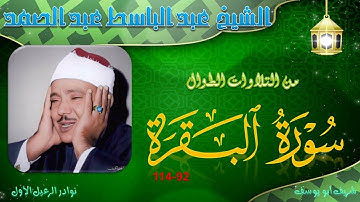 من التلاوات الطوال التي ابدع فيها صاحب الحنجرة الذهبية ما تيسر البقرة 92-141 عبد الباسط عبد الصمد