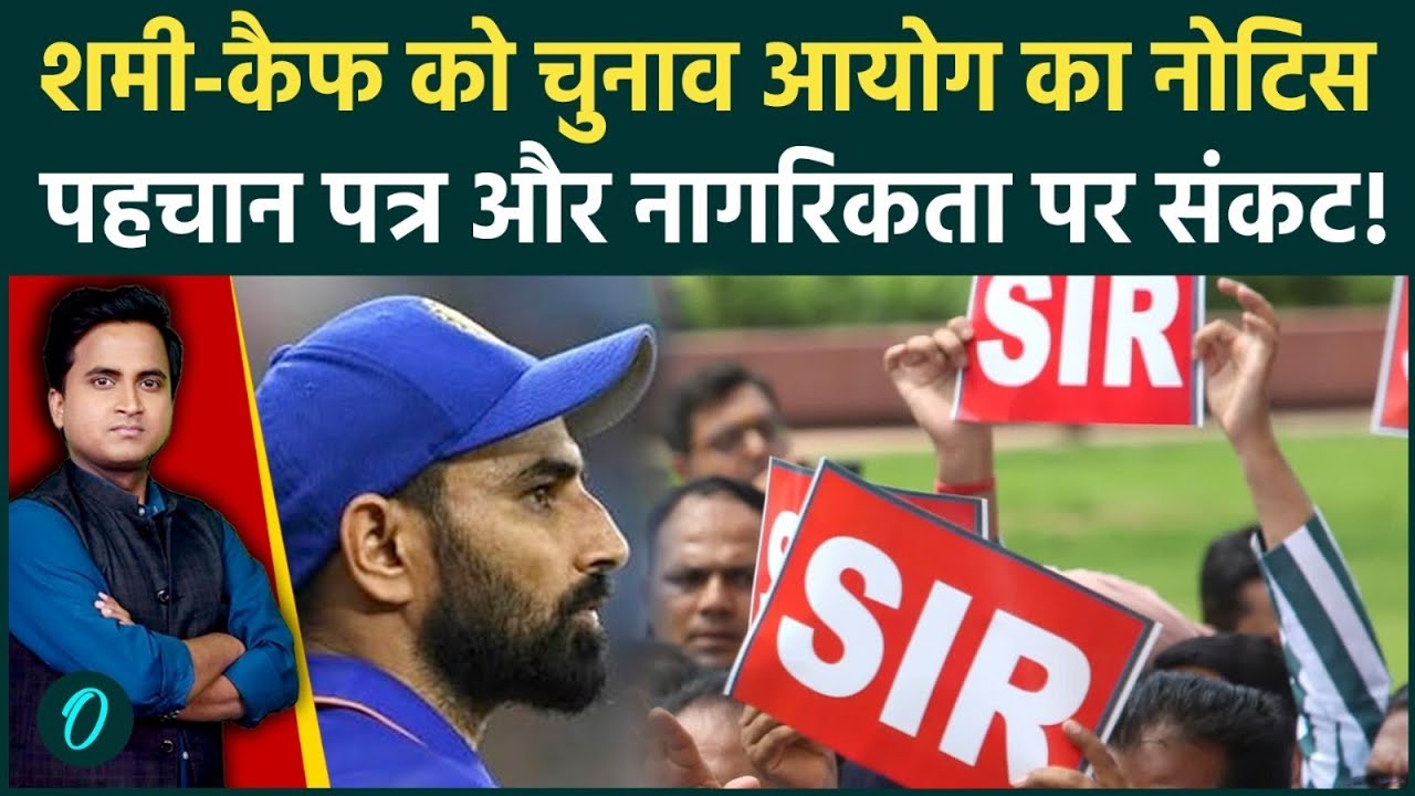 UP में Shami और Kaif को SIR नोटिस, क्या NATIONAL HEROs की छिनेगी भारतीय नागरिकता? जानें पूरा मामला