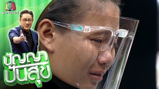 ปัญญา ปันสุข | EP.153 น้องน้ำตาล | 25 ม.ค. 64 Full EP