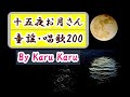 『十五夜お月さん』童謡・唱歌【By Karu Karu】歌ってみました。