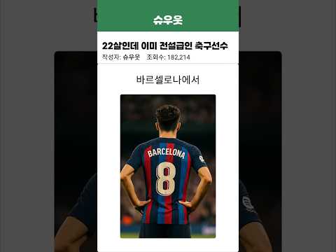 22살 전설급 축구선수 페드리 #축구 #fc바르셀로나 #사비 #이니에스타 #페드리