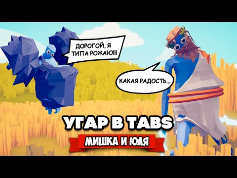 Видео: Totally Accurate Battle Simulator - УГАРНАЯ БИТВА ТОЛСТЯКОВ в TABS, САМЫЙ ОГРОМНЫЙ МОД в ТАБС