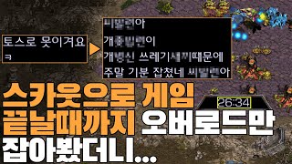 토스전 안진다는 상대에게 스카웃으로 오버로드만 잡아봤습니다ㅋㅋ