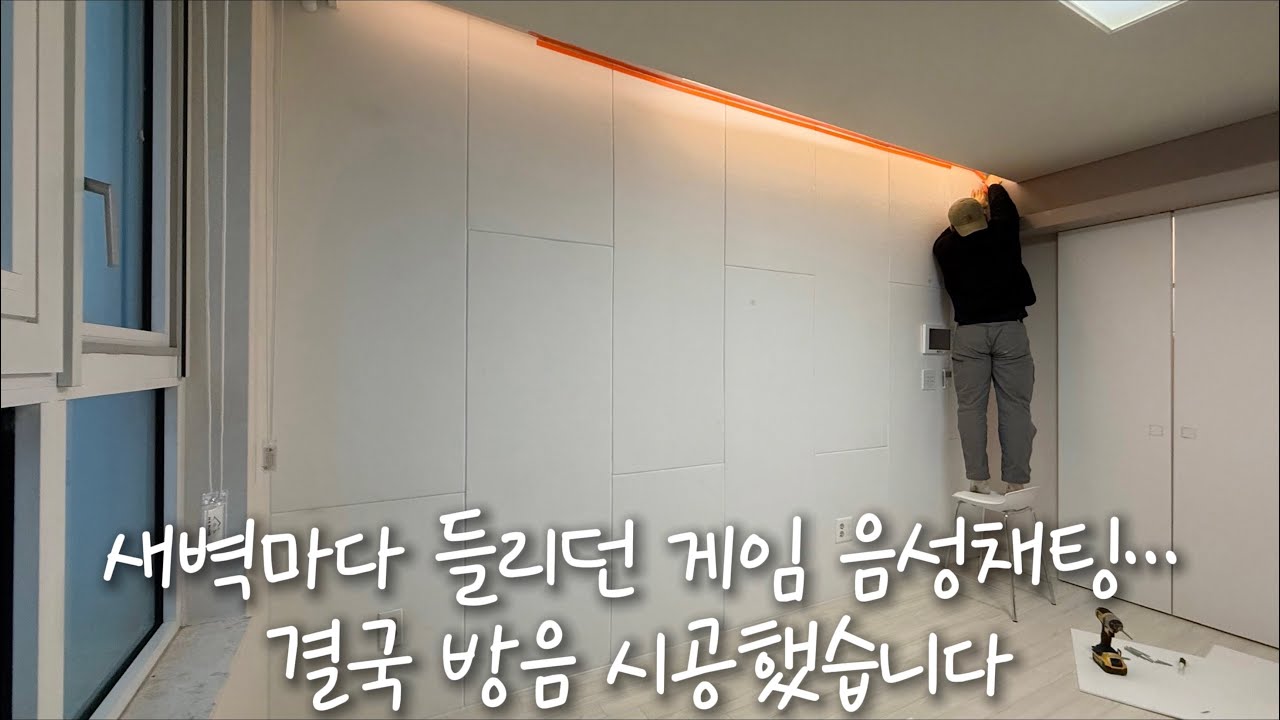 “새벽마다 들리던 게임 음성채팅… 결국 방음 시공했습니다｜오피스텔 소음 해결”