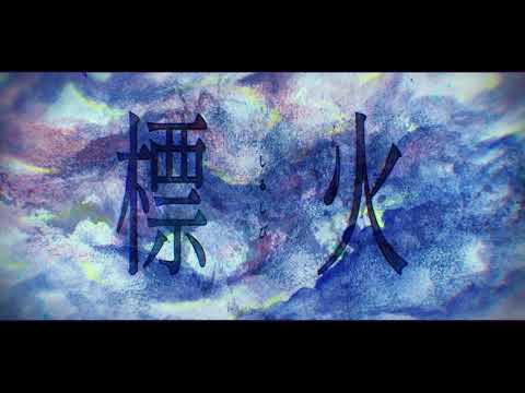 ED 1 (Artist ver.) - "Shirushibi (標火) " by Nagi Yanagi