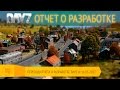 DAYZ: ОТЧЕТ РАЗРАБОТКИ ОТ 16 МАЯ 2017