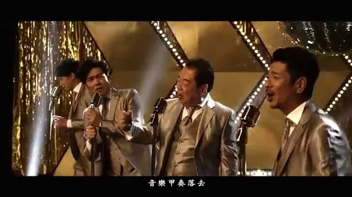【大囍临门】电影主题曲《欢喜来恰恰》MV 完整版 - 天天要闻