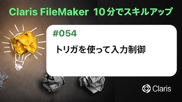 トリガを使って入力制御（Claris FileMaker - 10分でスキルアップ）