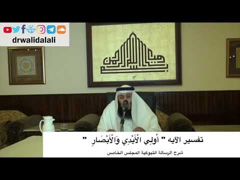 تفسير الآيه أ ول ي ال أ ي د ي و ال أ ب ص ار شرح الرسالة التبوكية المجلس الخامس أ د وليد العلي