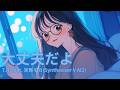 大丈夫だよ feat. 宮舞モカ(Synthesizer V AI2)【生成AI(Midjourney, Hedra, Filmora)を使ったMusic Video】