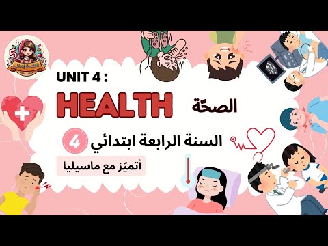 Unit 4 Health اللغة الإنجليزية السنة الرابعة ابتدائي