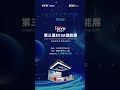 第三届 EESA储能展展会邀请函