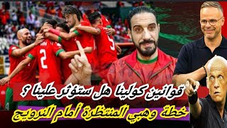 بول ڤاليري ها علاش خاصو يرجع لداكار ؟ لاعب بركان نار ودخان... خطة وهبي و قوانين كولينا... 