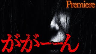 【ががーーん】もう一度聴きたい！リスナーの皆が選ぶ怖い話その１１【コメ付き】