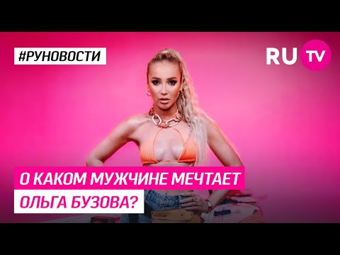 О каком мужчине мечтает Ольга Бузова?