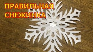 How to make snowflakes. The correct snowflake.