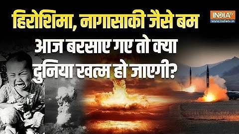 Hiroshima Nagasaki Blast के 80 साल पूरे, क्या अब Nuclear War छिड़ी तो खत्म हो जाएगी दुनिया