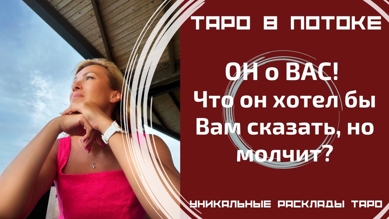 ОН о ВАС! Что он хотел бы Вам сказать, но молчит?