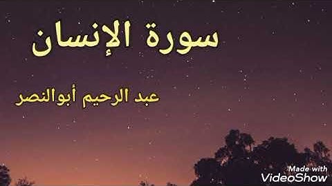 عبد الرحيم أبوالنصر ترتيل سورة الإنسان