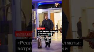 «Реал Мадрид» в Алматы: встреча с музыкой и бауырсаками! 🇰🇿⚽ #sportsnews #worldnews #uefa