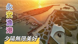 夕陽無限美好  桃園 永安漁港  4K 空拍  2024.01.17