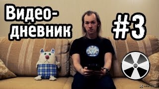 То «Квадрифойл»: Видео-Дневник №3