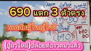 690 แตก 3 ตัวตรงปูมาใหม่ปล่อยต่องวดมาแล้ว