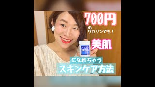 700円のワセリンでも！美肌になれちゃうスキンケア方法♪