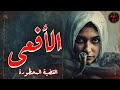 قصة الأفعى القضية الممنوعة من النشر 392 