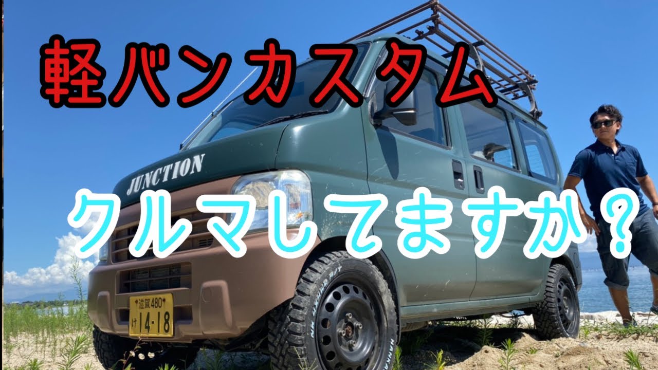 軽キャン アウトドアスタイルのアクティバン 軽バンカスタム 165 60r15を装着 車中泊 Youtube