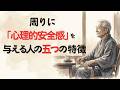 周りに「心理的安全感」を与える人の五つの特徴│心の縁側