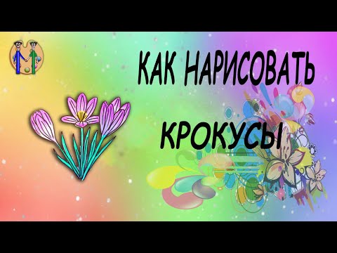 Как нарисовать крокусы.