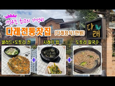 안성시 최고의 가성비 다래전통찻집(일석사조)_식사와 차를 한번에 먹을 수 있는 힐링 공간! 독특한 공간! 예약은 선택이 아닌 필수인 곳!