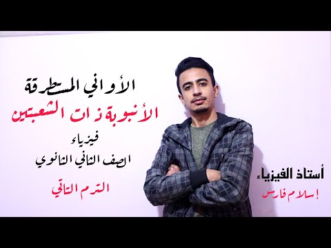 الأواني المستطرقة و الأنبوبة ذات الشعبتين فيزياء الصف الثاني الثانوي إسلامشتاين