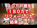 90万で買った戸建を180万でリフォームした結果・・・【不動産投資】