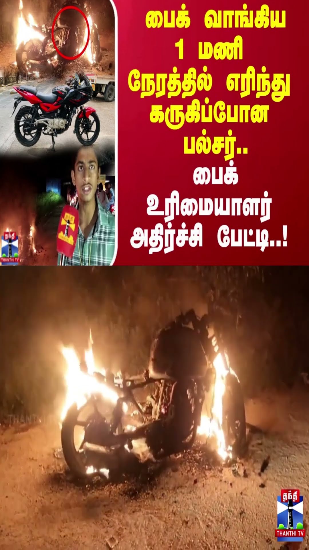 பைக் வாங்கிய 1 மணி நேரத்தில் எரிந்து கருகிப்போன பல்சர் 220..பைக் உரிமையாளர்  அதிர்ச்சி பேட்டி..!