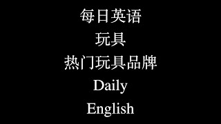 每日英语 玩具 热门玩具品牌 Daily English