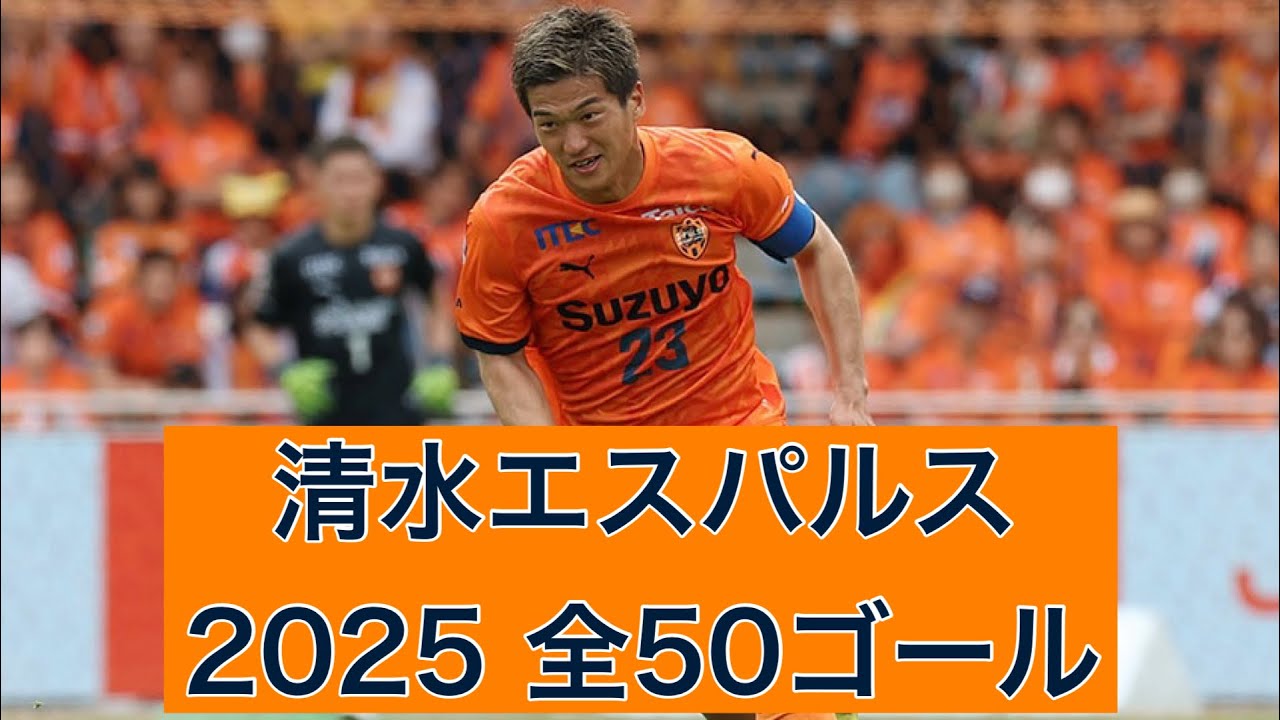 ゴール集】清水エスパルス 2025全50ゴール - YouTube