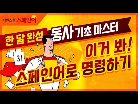 [시원스쿨 스페인어] 한 달 완성 동사 기초 마스터 19강