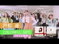 戸松遥4thアルバム「COLORFUL GIFT」CM 15sec