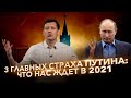 3 главных страха режима Путина: что нас ждет в 2021. 0+ / Дмитрий Гудков