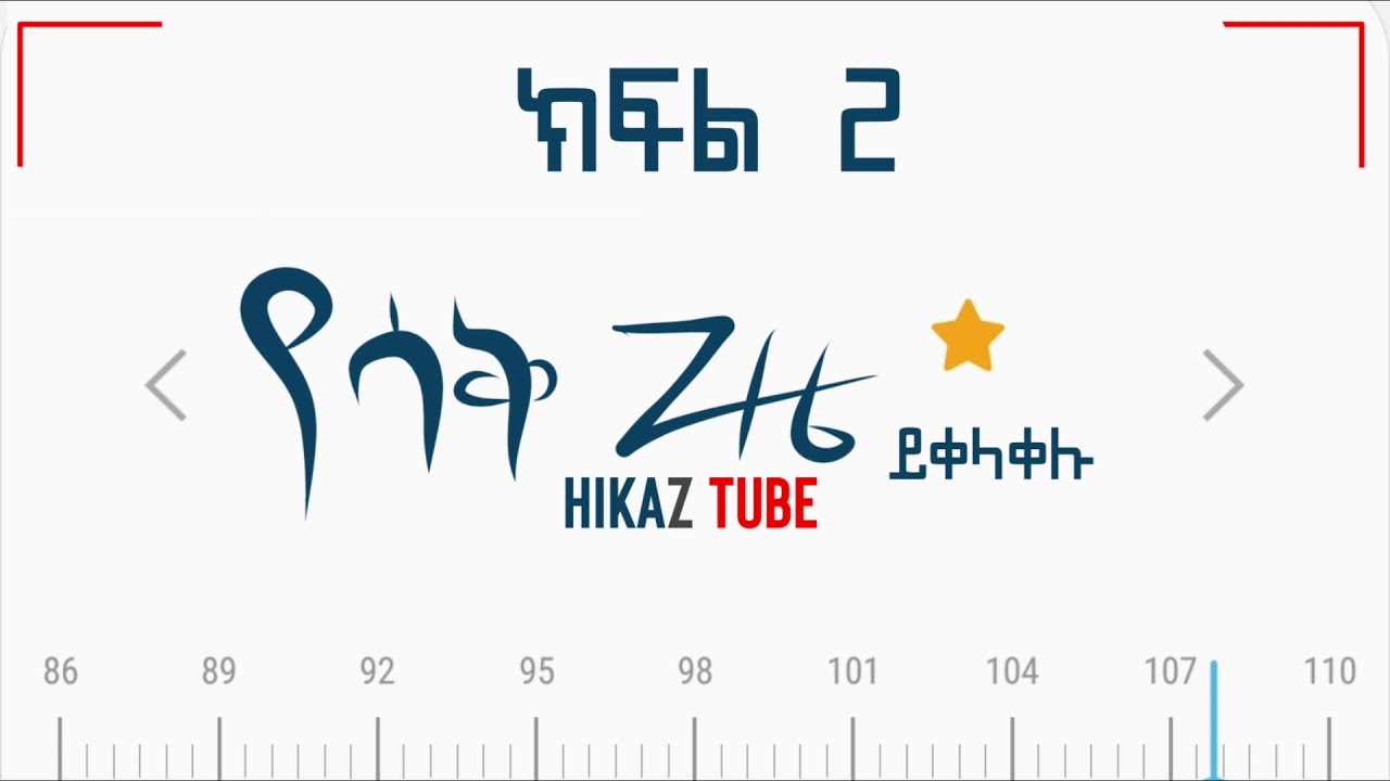 ኮሜዲያን ያሲኖ | የሳቅ ግዜ 2