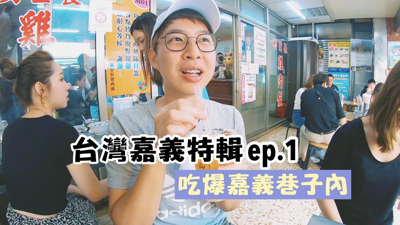 【台灣嘉義特輯 ep.1】嘉義在地的帶你吃爆巷子內