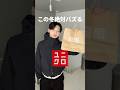 【保存必須】スタイル爆盛れ！短丈UNIQLOアウター2選📝👍🏻｜#垢抜け #メンズファッション #ユニクロ #uniqlo #韓国ファッション #fyp #fypシ #おすすめ #추천