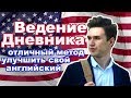 🛑 Английский язык 2019. Как вести дневник на английском (работающий метод)