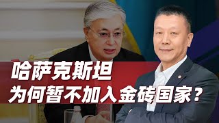 【肖允华】哈薩克暫不加入金磚國家？背後的考量遠比表面來得更耐人尋味