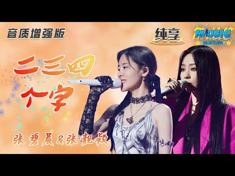 【音质增强版】#张靓颖 &#张碧晨 《二三四个字》 钻石音配海豚音 冷暖交替产生了美妙的化学反应 #天赐的声音4 EP6 【live】