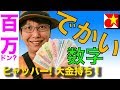 ベトナム語　大金持ち？大きな数字はお金のやりとりで必須！計算方法のコツも紹介【文法】