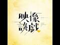 今週の報告会10分くらい開始遅れます。。【VIVANTシーズン1】